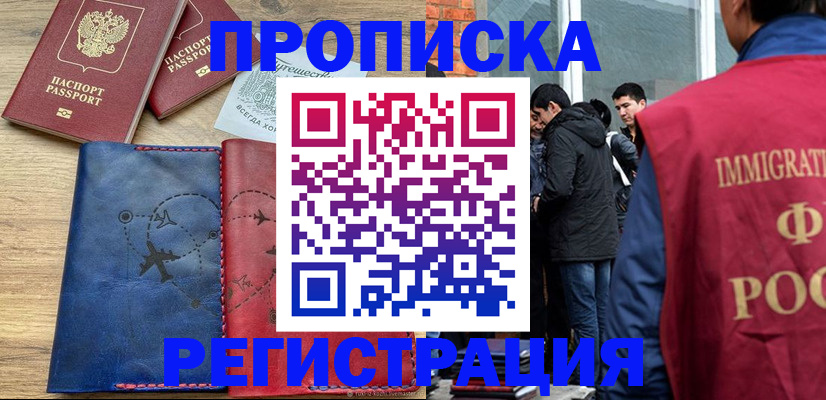 временная регистрация купить в Шебекино